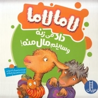 لامالاما داد می زنه وسایلم مال منه!